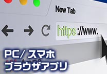 PC/スマホ ブラウザアプリ