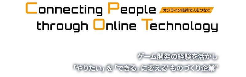 オンライン技術で人をつなぐ