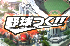 野球つく！！ 　